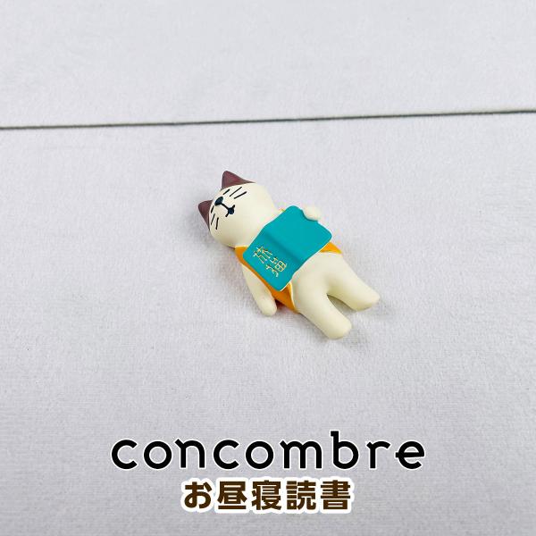 デコレ コンコンブル（concombre） お昼寝読書猫 ZSV-90922D