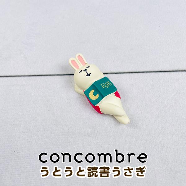 デコレ コンコンブル（concombre） うとうと読書うさぎ ZTM-35051M