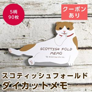 グリーティングライフ アニマルダイカットメモ スコティッシュフォールド