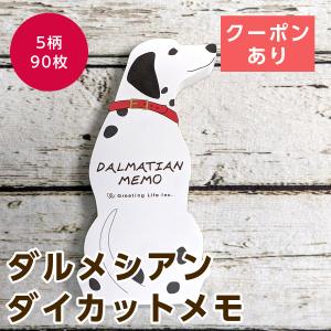 グリーティングライフ アニマルダイカットメモ ダルメシアン