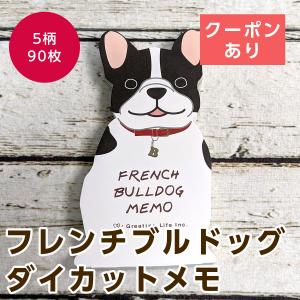 グリーティングライフ アニマルダイカットメモ フレンチブルドッグ