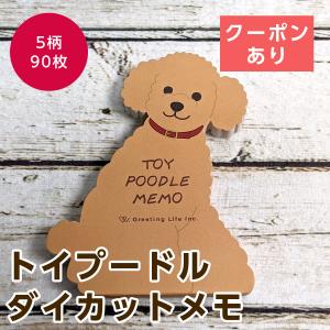 グリーティングライフ アニマルダイカットメモ トイプードル