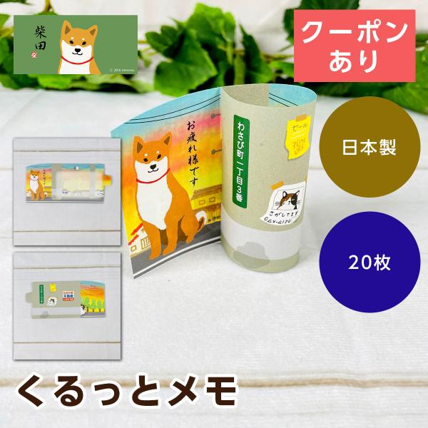 柴田さんのくるっとメモ わさび町編 「お疲れ様です」