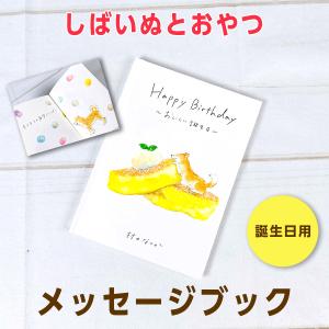 アクティブコーポレーション しばいぬと和菓子 メッセージブック Happy Birthday〜おいしい誕生日〜 F01-GY-33