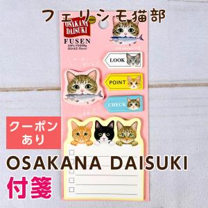 フェリシモ猫部 OSAKANA DAISUKI 付箋｜mofu