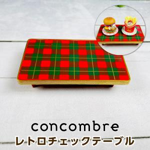 デコレ コンコンブル（concombre） レトロチェックテーブル ZXS-86478X｜mofu