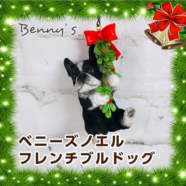 ベニーズ（Benny&apos;s） 犬オブジェ ベニーズノエル フレンチブルドッグ XQY-010E