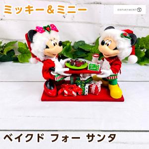 Department56 ディズニー ミッキー＆ミニー ベイクド フォー サンタ 6010204