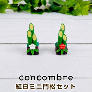 デコレ コンコンブル 紅白ミニ門松セット ZSG-92257