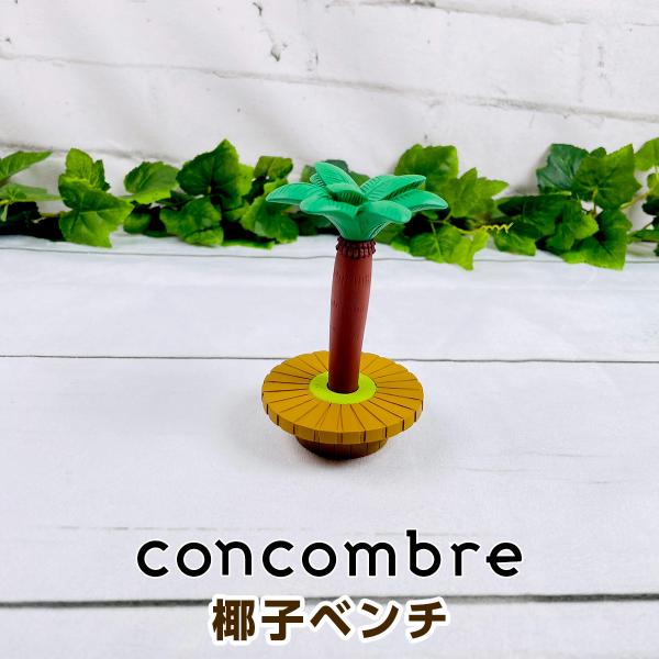 デコレ コンコンブル（concombre） 椰子ベンチ ZCB-86777