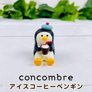 デコレ コンコンブル（concombre） アイスコーヒーペンギン ZCB-86774｜mofu
