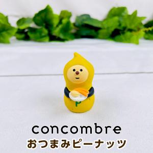 デコレ コンコンブル（concombre） おつまみピーナッツ ZCB-86773｜mofu