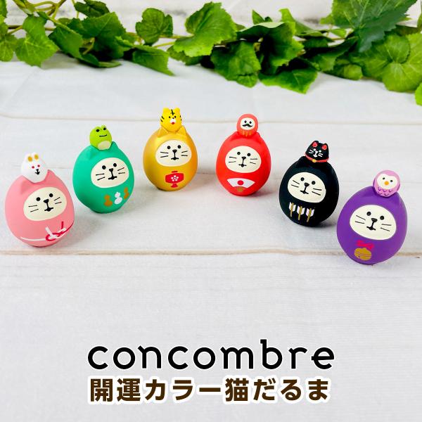 デコレ コンコンブル（concombre）開運カラー猫だるま