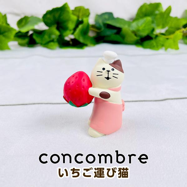 デコレ コンコンブル（concombre） いちご運び猫 ZCB-62723