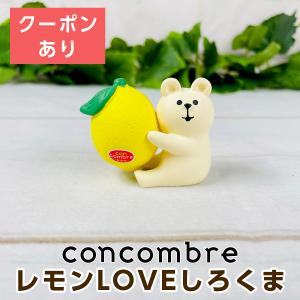 デコレ コンコンブル（concombre） レモンLOVEしろくま ZCB-51313｜mofu