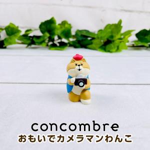 デコレ コンコンブル（concombre） おもいでカメラマンわんこ ZCB-62450｜mofu