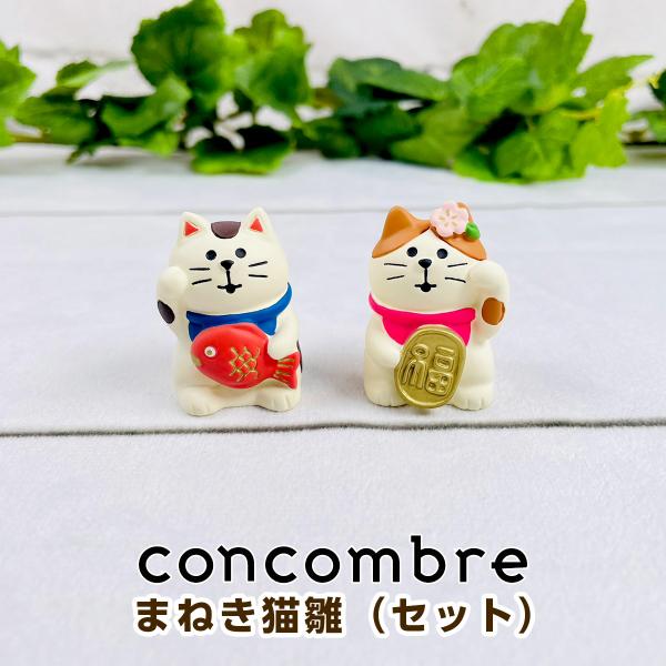 デコレ コンコンブル（concombre） まねき猫雛（セット） ZMM-62337L