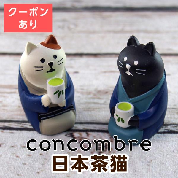 デコレ コンコンブル（concombre） 日本茶猫