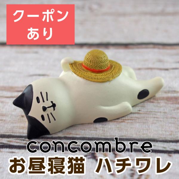 デコレ コンコンブル（concombre） お昼寝猫 ハチワレ ZCB-13323