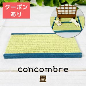 デコレ コンコンブル（concombre） 畳 ZCB-78137｜mofu