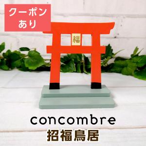 デコレ コンコンブル（concombre） 招福鳥居 ZCB-92710｜mofu