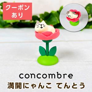 デコレ コンコンブル 満開にゃんこ てんとう