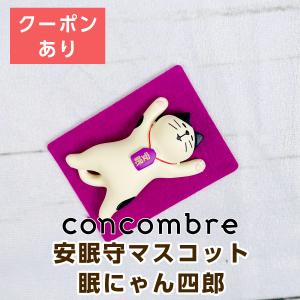 デコレ コンコンブル（concombre）安眠守マスコット 眠にゃん四郎 ZCB-28945｜mofu