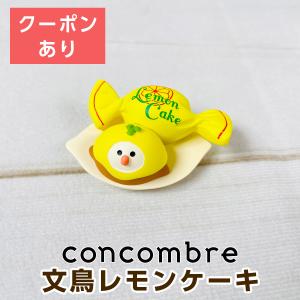 デコレ コンコンブル（concombre）文鳥レモンケーキ ZCB-51314｜mofu