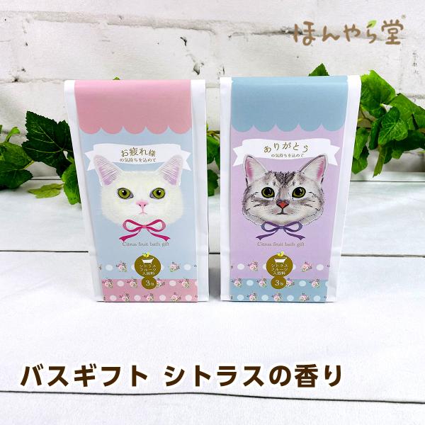 フィード ほんやら堂 猫 入浴剤 バスギフト シトラスの香り 20g 3包セット（ありがとう/おつか...