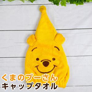 ディズニー くまのプーさん キャップタオル
