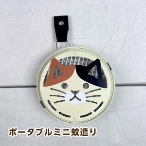 デコレ ポータブルミニ蚊遣り 三毛猫 SK-79918｜mofu