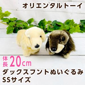 オリエンタルトーイ ダックスフントぬいぐるみ SSサイズ KK100