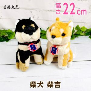 吉徳 柴吉 柴犬のぬいぐるみ