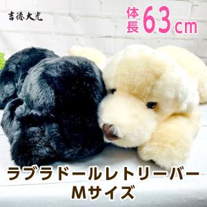 吉徳 ラブラドールレトリーバー ぬいぐるみ Mサイズ