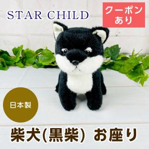 スターチャイルド 柴犬 ぬいぐるみ お座り 黒柴｜mofu