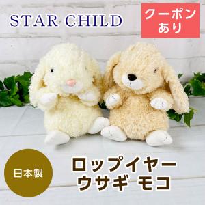 スターチャイルド ロップイヤー ウサギ モコ ぬいぐるみ Sサイズ｜mofu
