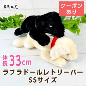 吉徳 ラブラドールレトリーバー ぬいぐるみ SSサイズ