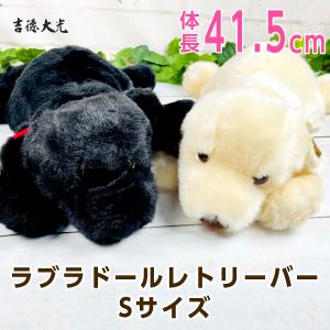 吉徳 ラブラドールレトリーバー ぬいぐるみ Sサイズ