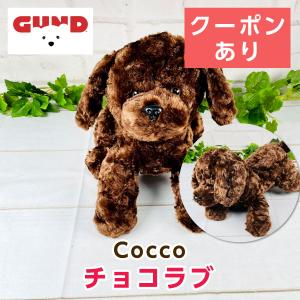 GUND チョコレートラブラドール ぬいぐるみ Cocco