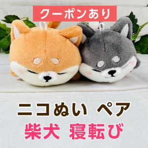 ニコぬい ペアキーホルダー 柴犬