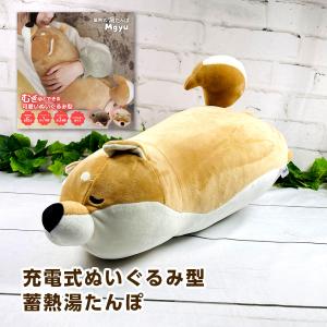 ユニファイン UQLIFE 充電式ぬいぐるみ型蓄熱湯たんぽ むぎゅ （Mgyu） 柴犬 UQ-HW-SBの商品画像