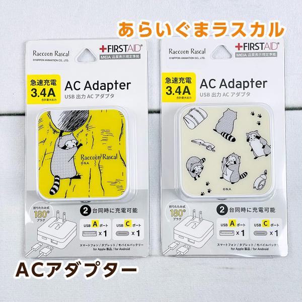 あらいぐまラスカル USB/USB Type-C ACアダプタ（ぶらさがり/総柄）