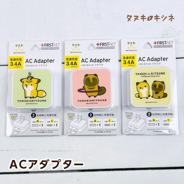 タヌキとキツネ USB/USB Type-C ACアダプタ（タヌキ/キツネ/ちびっこ）