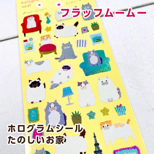 アクティブコーポレーション フラッフムームー ホログラムシール「たのしいお家」 H04-SH-108