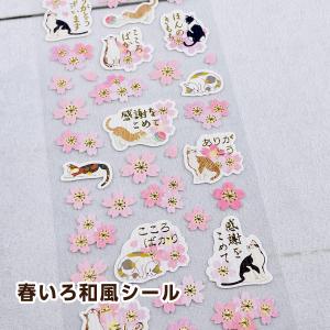 アクティブコーポレーション 春いろ和風シール 猫 ST-585h｜モフタス・ストア ヤフー店