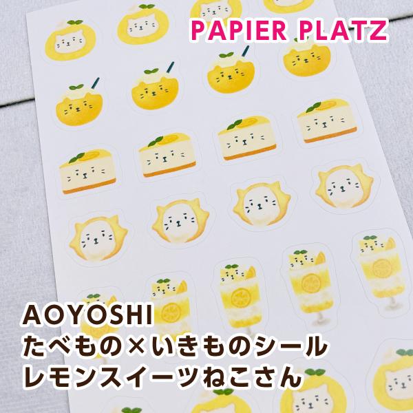 パピアプラッツ AOYOSHI たべもの×いきものシール レモンスイーツねこさん（猫） 55-011