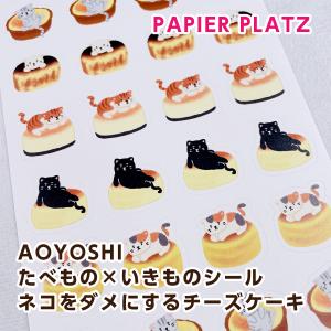 パピアプラッツ AOYOSHI たべもの×いきものシール ネコをダメにするチーズケーキ 55-021｜mofu