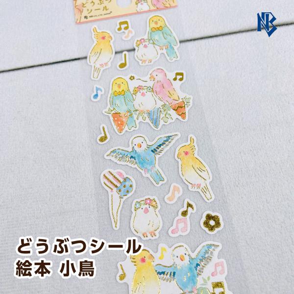 エヌビー社 どうぶつシール 絵本 小鳥 2864106