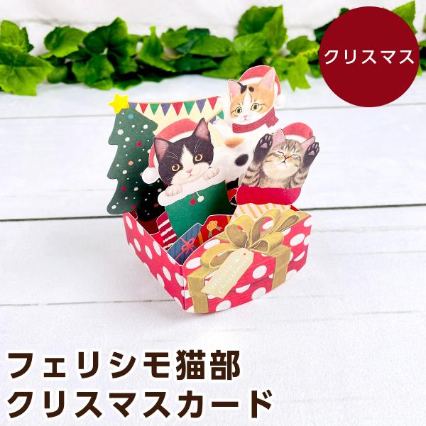 アクティブコーポレーション フェリシモ猫部 クリスマス猫部 ポップアップカード CMG-570