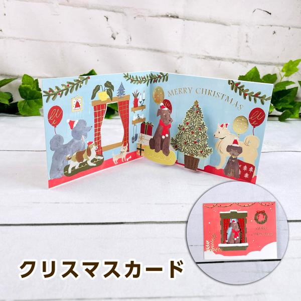 グリーティングライフ クリスマスウィンドウパーティーカード ドッグ LE-9